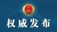 具體案情公布!安慶殺害繼母祖孫三代5口嫌疑人被批捕