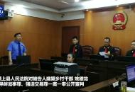 【大皖視頻】潁上縣村干部涉惡強攬建房工程 被判有期徒刑5年