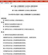 岳西縣人大常委會(huì)通過(guò)一批人事任免名單