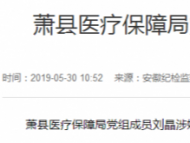 萧县医疗保障局党组成员刘晶接受审查调查