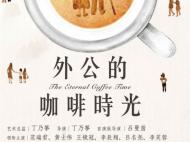 《外公的咖啡時光》周五合肥溫情開演