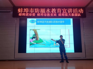 ?蚌埠：“預(yù)防溺水 ”公益安全宣講進(jìn)校園 