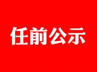 黃山市發布干部任前公示 陳萬松擬任扶貧開發局副局長