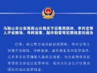 馬鞍山市公安局公開征集周顏林、李丙寶等人犯罪線索