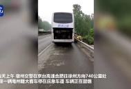 【大皖視頻】宿州一滿載小學生的客車中途冒煙 民警緊急分批轉運
