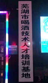 喝酒还有“培训基地”？芜湖市取缔一非法组织 
