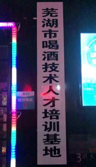 喝酒還有“培訓基地”？蕪湖市取締一非法組織 