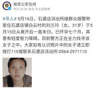 六安警方在尋人，一輕度智力障礙孕婦離家未歸