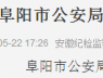 阜阳市公安局刑警支队支队长程广超接受审查调查