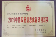 六安市數據資源管理局這項工作獲全國大獎！ 