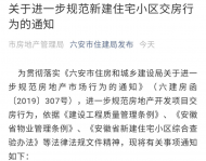 六安市進(jìn)一步規(guī)范新建住宅小區(qū)交房行為