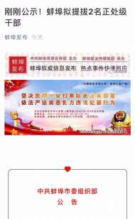 蚌埠擬提拔2名正處級干部