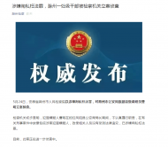 涉嫌徇私枉法罪  滁州一處級干部被立案偵查 