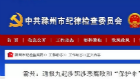滁州通報(bào)九起涉黑涉惡腐敗和“保護(hù)傘”典型案件