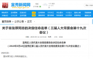 章友厚被任命為安慶市宜秀區(qū)人民政府副區(qū)長(zhǎng) 