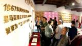 王茂荫展示馆在歙县开馆 马克思在《资本论》中提到他