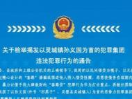 灵璧警方：请检举揭发孙义国犯罪集团违法犯罪行为