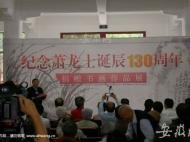 “纪念萧龙士诞辰130周年捐赠书画作品展”在合肥开幕