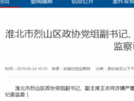 淮北市烈山区政协党组副书记王志祥接受审查调查