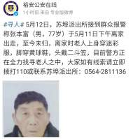 六安市裕安區一老人走失，警方發布尋人啟事