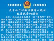 宿州碭山警方公開征集木強等人違法犯罪線索
