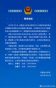 靈璧警方通報一公司涉嫌非法吸收公眾存款案情況 