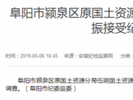 阜阳市颍泉区原国土资源分局一名所长接受审查调查