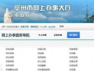 网友反映利辛县网上办事系统不稳定 官方：升级改造