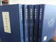 池州舊志整理出新果 《乾隆池州府志》影印本出版發行