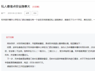 没有营业执照就敢办寄宿托管班？利辛县委：责令停办