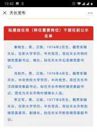 天長市三名擬提拔任用干部正在任前公示