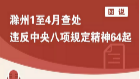 前4個月滁州查處違反中央八項規(guī)定精神64起