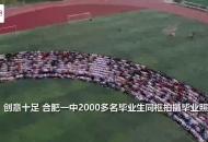 【大皖視頻】創意十足 合肥一中2000多名畢業生同框拍畢業照