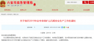 做好非煤礦山汛期安全生產工作，六安應急管理局提出要求