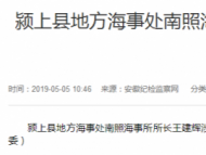 颍上县地方海事处南照海事所所长王建辉接受审查调查