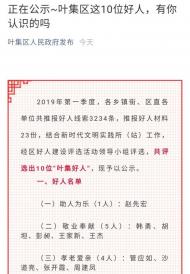 六安：１０位“葉集好人”正在公示，有你認識的嗎？