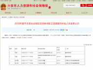 六安市本級失業保險支持參保職工技能提升補貼人員名單正公示