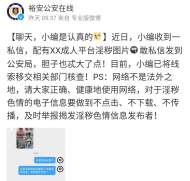 成人平臺淫穢圖片竟私信六安公安在線小編，膽子不是一般的大！