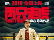 皖籍女星赵薇监制主演搭档“齐刘海”葛优演绎《两只老虎》