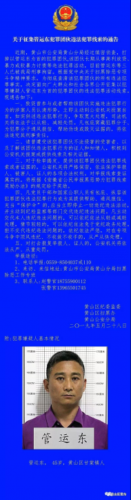 黃山區警方征集管運東犯罪團伙違法犯罪線索  
