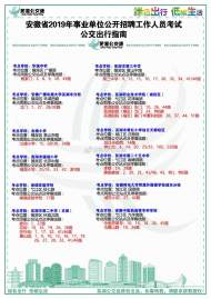 事業(yè)單位招聘考試１９日開(kāi)考，蕪湖公交出行指南貼心為您服務(wù)