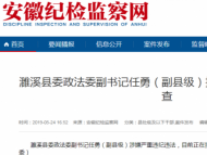 濉溪县委政法委副书记任勇涉嫌严重违纪违法被查