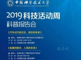 中国科大科技周新增5场高水平的科普报告会