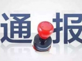 严重违纪违法 亳州市卫健委原正处级干部杜运志被“双开”