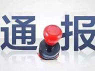 严重违纪违法 亳州市卫健委原正处级干部杜运志被“双开”