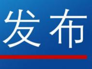 涉嫌徇私枉法罪 滁州市公安局一處級干部被立案偵查