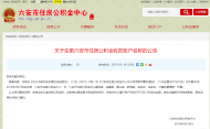 關于變更住房公積金收款賬戶名稱，六安市住房公積金中心發布公告