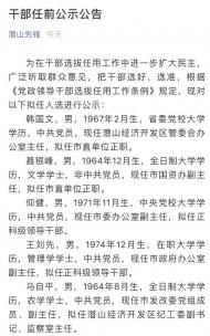 潛山市發(fā)布一批干部任前公示