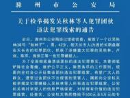 滁州警方公開(kāi)征集線索　最高獎(jiǎng)勵(lì)50000元
