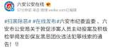 六安警方发布通告，敦促涉案人员主动投案及积极检举揭发彭保友黑恶团伙违法犯罪线索